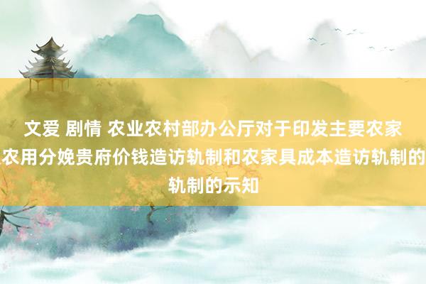 文爱 剧情 农业农村部办公厅对于印发主要农家具及农用分娩贵府