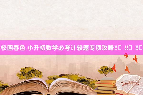 校园春色 小升初数学必考计较题专项攻略‼️‼️‼️