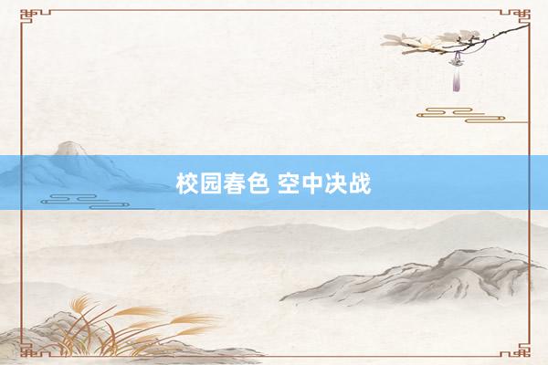 校园春色 空中决战